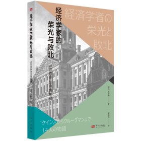 经济学家的荣光与败北:从凯恩斯到克鲁格曼