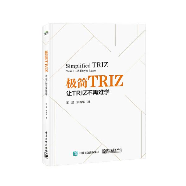 极简TRIZ：让TRIZ不再难学