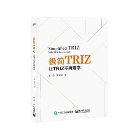 极简TRIZ：让TRIZ不再难学