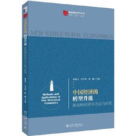 中国经济的转型升级 新结构经济学方法与应用