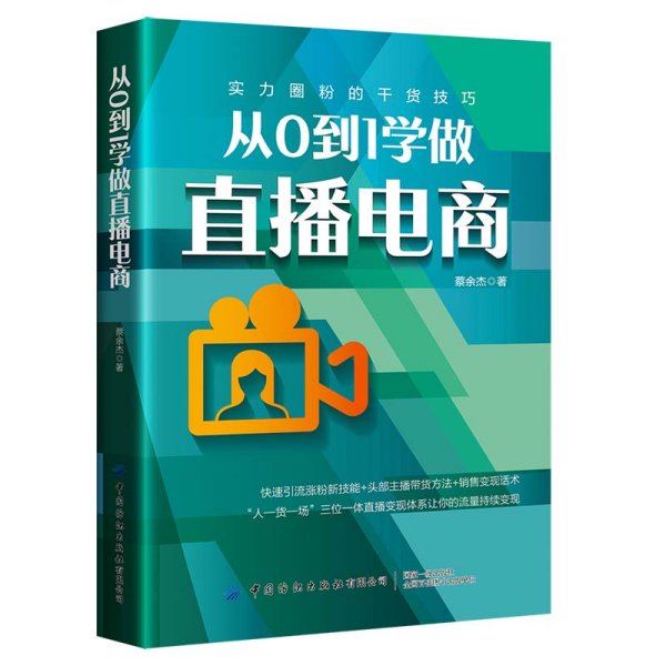 从0到1学做直播电商