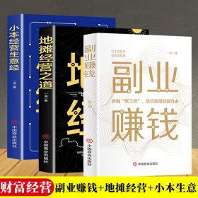 全3册副业赚钱+小本经营生意+经地摊经营之道告别死工资早日实现财富自由之路思考致富财商思维经商做生意的书籍成功励志书籍SF