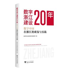 数字浙江建设20年——数字中国在浙江的萌发与实践