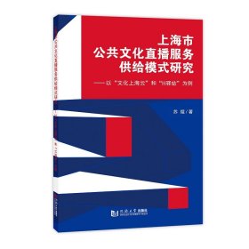 上海市公共文化直播服务供给模式研究——以“文化上海云”和“H驿站”为例