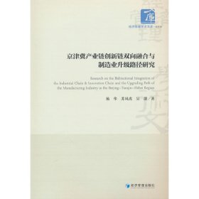 京津冀产业链创新链双向融合与制造业升级路径研究