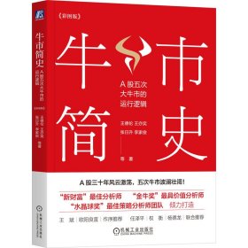 牛市简史：A股五次大牛市的运行逻辑（彩图版）（四色）    王德伦 王亦奕 张日升 李家俊 等