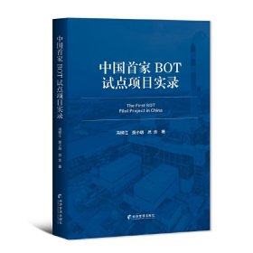 中国*BOT试点项目实录