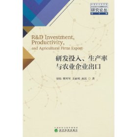 研发投入、生产率与农业企业出口