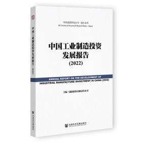中国工业制造投资发展报告（2022）