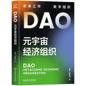 DAO：元宇宙经济组织