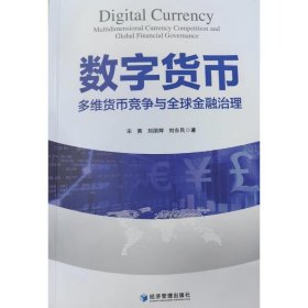 数字货币：多维货币竞争与全球金融治理