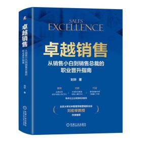 卓越销售：从销售小白到销售总裁的职业晋升指南 刘华