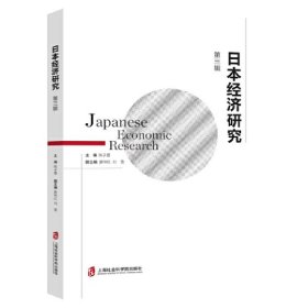 日本经济研究（第三辑）