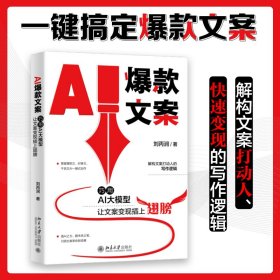 AI爆款文案：巧用AI大模型让文案变现插上翅膀 文案变现一本通