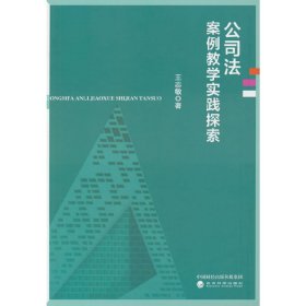 公司法案例教学实践探索