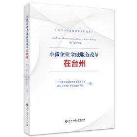 小微企业金融服务改革在台州