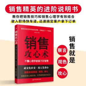 销售攻心术：不懂心理学就做不好销售