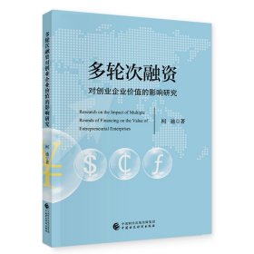 多轮次融资对创业企业价值的影响研究