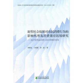 新型社会保障对农民消费行为的影响机理及消费效应比较研究--基于耐用品消费与需求预测的视角