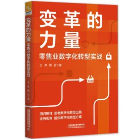 变革的力量——零售业数字化转型实战