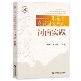 制造业高质量发展的河南实践