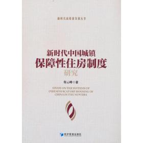 新时代中国城镇保障性住房制度研究