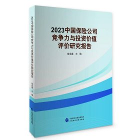 2023中国保险公司竞争力与投资价值评价研究报告