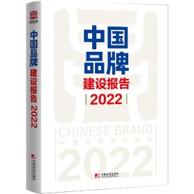 中国品牌建设报告（2022）