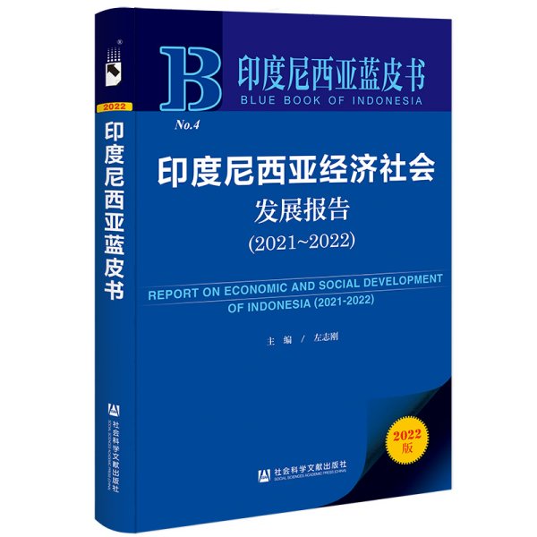 印度尼西亚蓝皮书：印度尼西亚经济社会发展报告（2021~2022）