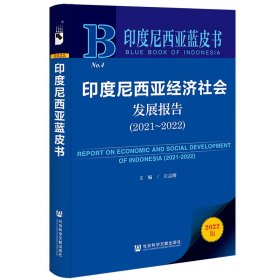 印度尼西亚蓝皮书：印度尼西亚经济社会发展报告（2021~2022）