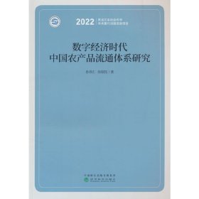 数字经济时代中国农产品流通体系研究