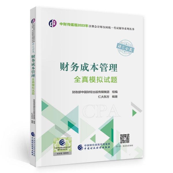 财务成本管理全真模拟试题（2023年注会辅导）