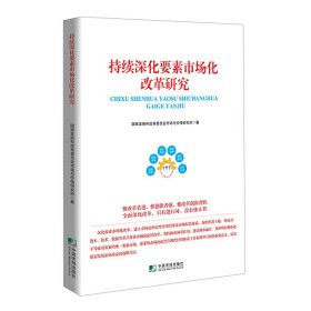 全新正版图书 持续深化要素市场化改革研究国家发展和改革委员会市场与价格中国市场出版社9787509223598