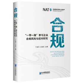 合规 ：“一带一路”参与企业合规风险与应对研究