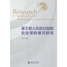 基于收入风险分担的农业保险模式研究