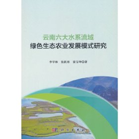 云南六大水系流域绿色生态农业农村发展模式研究