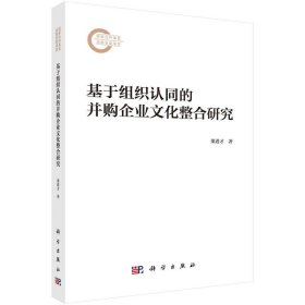 基于组织认同的并购企业文化整合研究