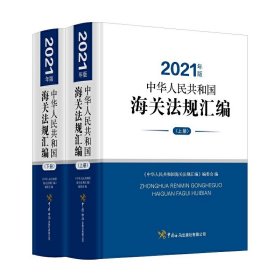 《中华人民共和国海关法规汇编》（2021年版）宣传资料