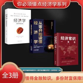 你必须懂点经济学系列（全3册）经济学越简单越实用+从零开始读懂经济学+ 经济常识一本全