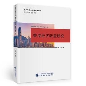 香港经济转型研究