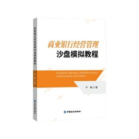 商业银行经营管理沙盘模拟教程