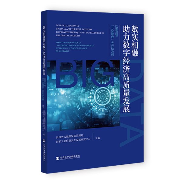 数实相融助力数字经济高质量发展：以贵州省“万企融合”大行动为例