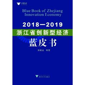 2018—2019浙江省创新型经济蓝皮书