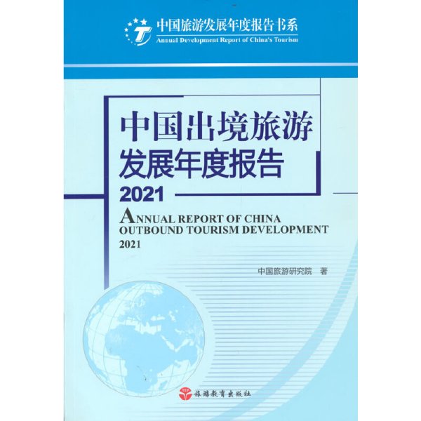 中国出境旅游发展年度报告2021