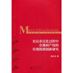 农民市民化过程中农地财产权的实现机制创新研究