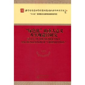 “绿色化”的重大意义及实现途径研究