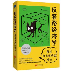 反套路经济学：那些危言耸听的悖论