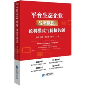 平台生态企业：战略联盟、盈利模式与价值共创