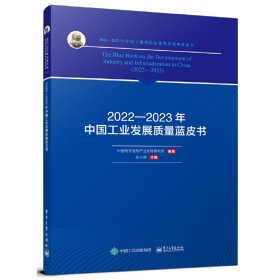 2022—2023年中国工业发展质量蓝皮书