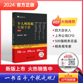 （2024版）个人所得税实操手册——政策、案例、流程、筹划图表式全解读